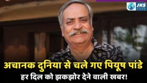 भारत की आवाज़ खामोश हुई — पियूष पांडे ने कहा अलविदा