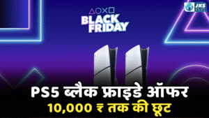 ब्लैक फ्राइडे ऑफर: प्लेस्टेशन इंडिया पर PS5 खरीदें और पाएं 10,000 ₹ तक की छूट