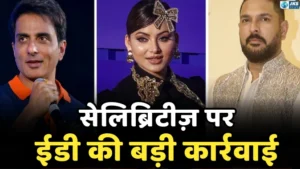 क्या है बेटिंग ऐप केस? क्रिकेटरों, फिल्मी सितारों और सांसदों तक पहुंची ईडी की जांच