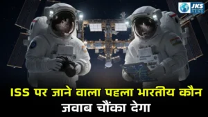 ISS पर जाने वाला पहला भारतीय कौन? जवाब चौंका देगा!
