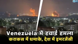 Venezuela Crisis: कराकस में आधी रात धमाके, आसमान में लड़ाकू विमान; ट्रंप के आदेश पर हमले का दावा, देश में इमरजेंसी