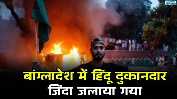 बांग्लादेश में हिंदू दुकानदार की मौत