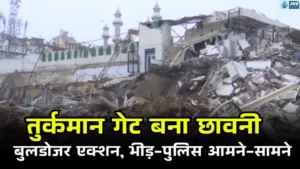तुर्कमान गेट बना छावनी, मस्जिद के पास MCD की बुलडोजर कार्रवाई; पथराव के बाद आंसू गैस से हालात काबू