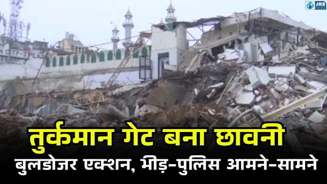 तुर्कमान गेट बना छावनी