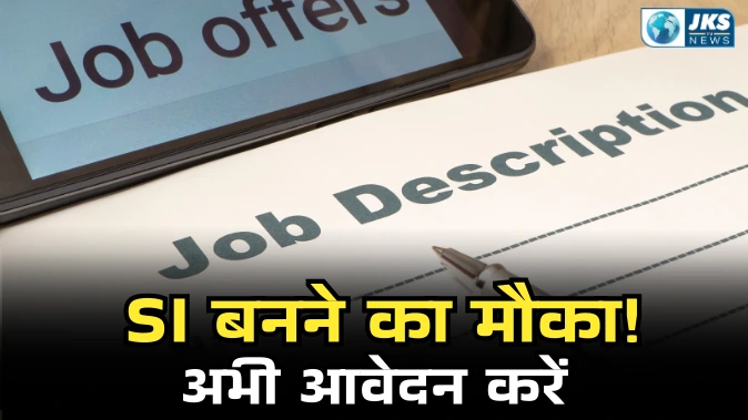 जम्मू-कश्मीर में सब-इंस्पेक्टर बनने का सुनहरा मौका