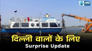 दिल्लीवालों के लिए बड़ी खुशखबरी: यमुना में शुरू होने जा रही है लग्जरी क्रूज सर्विस