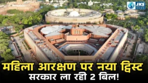 महिला आरक्षण कानून लागू करने की तैयारी तेज, संसद में आ सकते हैं दो नए विधेयक