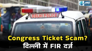कांग्रेस की बढ़ सकती हैं मुश्किलें: टिकट के बदले पैसों के आरोप में दिल्ली में एफआईआर