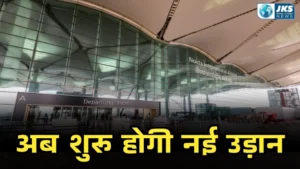 जेवर एयरपोर्ट से बदलेगी उत्तर प्रदेश की तस्वीर, पीएम मोदी ने किया उद्घाटन