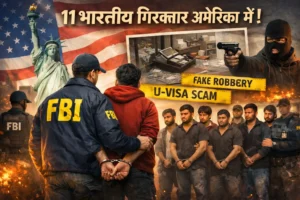 अमेरिका में 11 भारतीयों को FBI ने किया अरेस्‍ट, U-Visa पाने के लिए रची थीं फर्जी डकैती की साजिशें