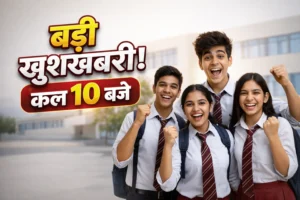 Rajasthan Board RBSE 12th Result 2026: कल सुबह 10 बजे जारी होगा रिजल्ट