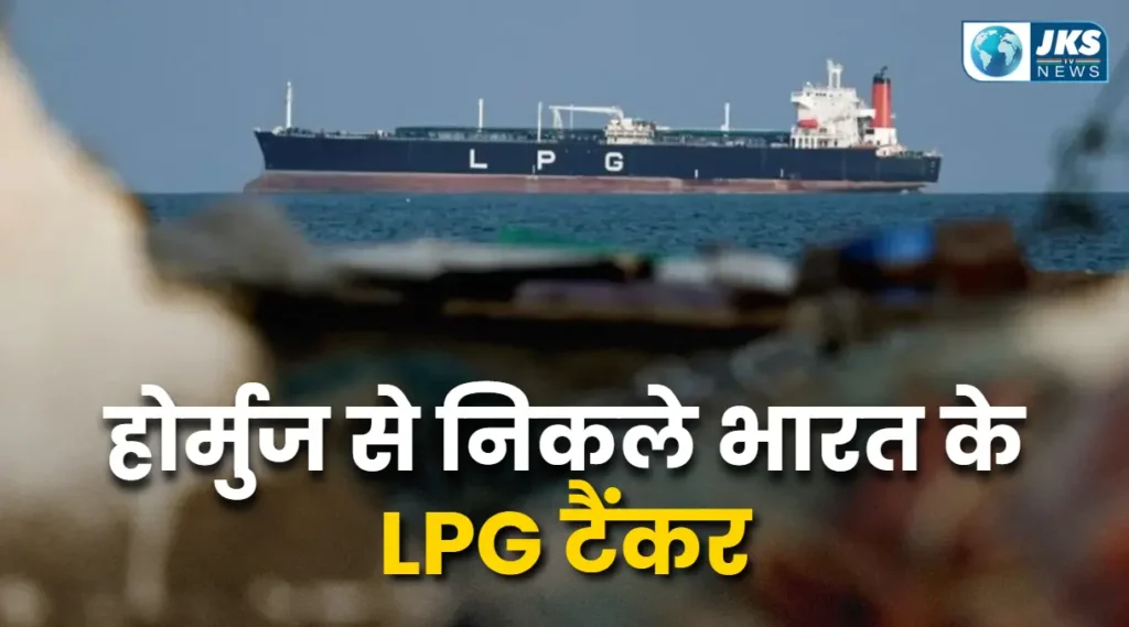 होर्मुज स्ट्रेट से सुरक्षित निकले भारत के दो LPG टैंकर
