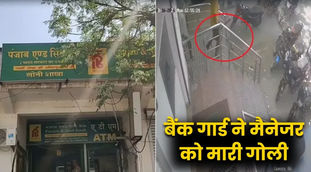 गाजियाबाद में सनसनीखेज वारदात: बैंक गार्ड ने मैनेजर को मारी गोली, CCTV में कैद हुआ फरार आरोपी