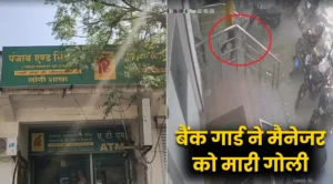 गाजियाबाद में सनसनीखेज वारदात: बैंक गार्ड ने मैनेजर को मारी गोली, CCTV में कैद हुआ फरार आरोपी