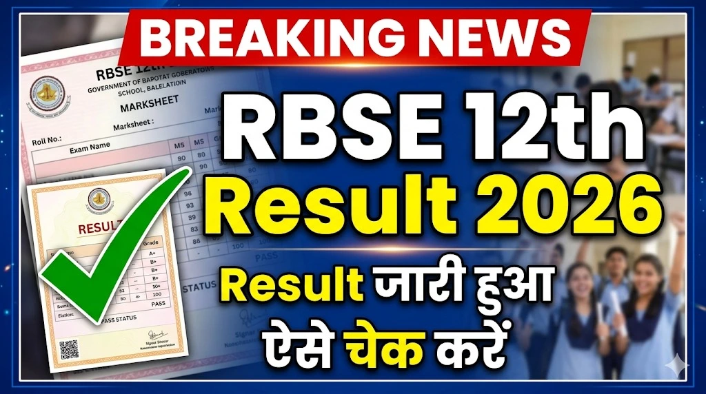 RBSE 12th रिजल्ट 2026 जारी