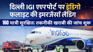 दिल्ली IGI एयरपोर्ट पर इंडिगो फ्लाइट की इमरजेंसी लैंडिंग, 160 यात्री सुरक्षित; तकनीकी खराबी की जांच शुरू