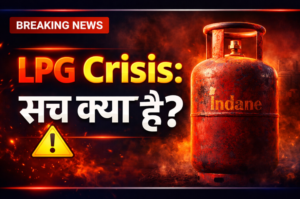 LPG Crisis: पश्चिम एशिया तनाव के बीच भारत की ऊर्जा आपूर्ति पर सरकार का बड़ा बयान