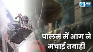 दिल्ली के पालम में पांच मंजिला इमारत में भीषण आग: 9 लोगों की मौत, कई घायल; रेस्क्यू ऑपरेशन जारी