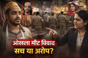 ओखला मीट विवाद: पार्षद के आरोपों के बाद जांच तेज, लैब रिपोर्ट पर टिकी पूरी सच्चाई