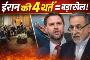 अमेरिका-ईरान शांति वार्ता 2026: इस्लामाबाद में बातचीत शुरू, ईरान ने रखीं 4 सख्त शर्तें