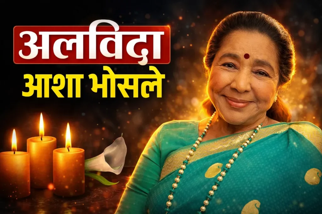 दिग्गज गायिका Asha Bhosle का निधन