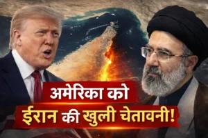 होर्मुज जलडमरूमध्य पर बढ़ा तनाव: ईरान ने अमेरिका को दी सख्त चेतावनी, नाकेबंदी हटाने की मांग