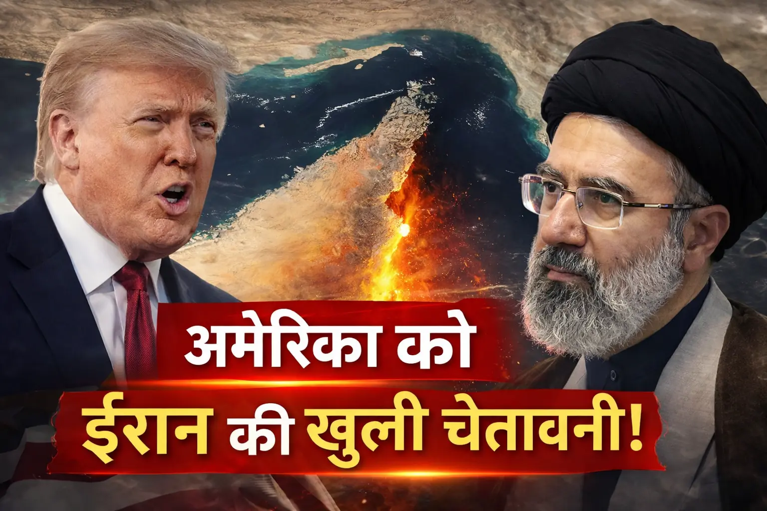 b Middle East में एक बार फिर से तनाव गहराता नजर आ रहा है। आपको बता दें दुनिया के सबसे अहम समुद्री मार्गों में से एक, होर्मुज जलडमरूमध्य (Strait of Hormuz), को लेकर अब अमेरिका और ईरान पूरी तरह से आमने-सामने आ गए हैं।