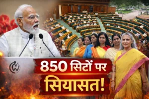 लोकसभा सीटें 850 करने और 33% महिला आरक्षण पर नया विवाद: सरकार के प्रस्तावों पर क्यों उठ रहे सवाल?