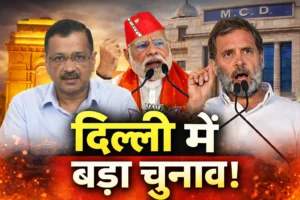 दिल्ली मेयर चुनाव 2026: 29 अप्रैल को होगा मतदान, 23 अप्रैल तक नामांकन; एमसीडी में सियासी मुकाबला तेज