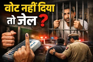 Voting Rules India 2026: क्या वोट न देने पर हो सकती है गिरफ्तारी? जानिए भारतीय कानून की पूरी सच्चाई