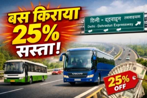 दिल्ली-देहरादून एक्सप्रेसवे का असर: बस किराए में 25% तक कमी, सफर हुआ तेज और सस्ता