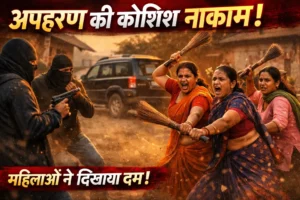 राजस्थान: अपहरण की कोशिश नाकाम, महिलाओं ने झाड़ू और हिम्मत से हथियारबंद बदमाशों को खदेड़ा