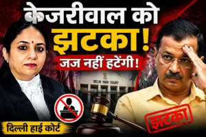 दिल्ली हाई कोर्ट में बड़ा फैसला: जस्टिस स्वर्णकांता शर्मा ने केजरीवाल केस से हटने से क्यों किया इनकार, जानिए पूरी दलील