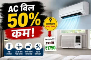 AC का बिजली बिल आधा करने के आसान तरीके: सही तापमान से लेकर सर्विस तक, अपनाएं ये 4 स्मार्ट टिप्स