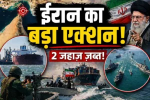 होर्मुज़ स्ट्रेट में बढ़ा टकराव: ईरान ने दो कार्गो जहाज़ कब्ज़े में लिए, समुद्री मार्ग पर सुरक्षा संकट गहराया