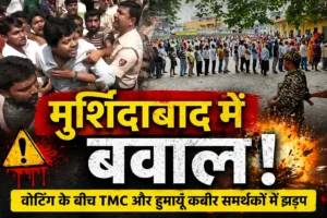 मुर्शिदाबाद में मतदान के दौरान तनाव: हुमायूं कबीर और TMC समर्थकों के बीच झड़प, सुरक्षा बलों ने संभाली स्थिति