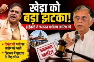 हाईकोर्ट का बड़ा फैसला: पवन खेड़ा को अंतरिम जमानत से राहत नहीं, मामले को बताया गंभीर