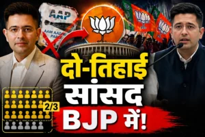 राघव चड्ढा का बड़ा ऐलान: AAP से इस्तीफा, दो-तिहाई सांसदों के साथ BJP में शामिल होने का दावा