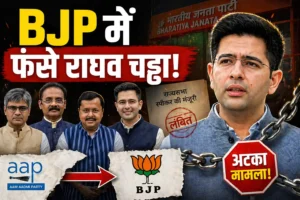 राघव चड्ढा समेत 7 AAP सांसदों का BJP में विलय ऐलान, लेकिन तकनीकी बाधा से अटका मामला