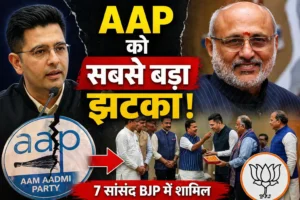 राज्यसभा में बड़ा सियासी बदलाव: राघव चड्ढा समेत 7 AAP सांसद BJP में शामिल, बदला संसद का समीकरण
