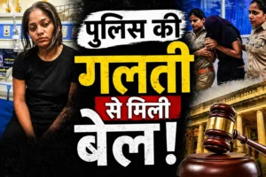 Meghalaya Murder Case: पुलिस की ‘क्लेरिकल गलती’ से सोनम रघुवंशी को जमानत, अदालत ने हिरासत को बताया अवैध