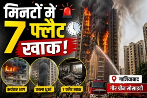 Ghaziabad Fire News: गौर ग्रीन सोसाइटी में भीषण आग, मिनटों में 6-7 फ्लैट जलकर खाक, बाल-बाल बचे लोग