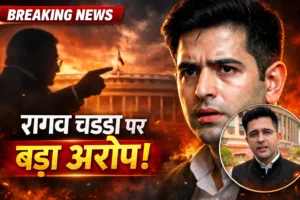 राघव चड्ढा विवाद: भगवंत मान के आरोपों से बढ़ी सियासी हलचल, आम आदमी पार्टी में अंदरूनी तनाव उजागर