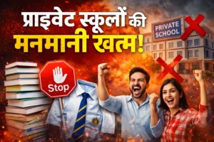 अब माता-पिता कहीं से भी खरीद सकेंगे स्कूल की किताबें और यूनिफॉर्म, प्राइवेट स्कूलों की मनमानी पर रोक