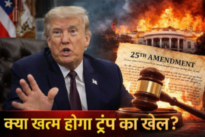 ट्रंप के विवादित बयान से मचा राजनीतिक तूफान: क्या 25वें संशोधन के तहत हटाया जा सकता है अमेरिकी राष्ट्रपति?