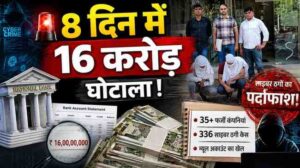 दिल्ली में साइबर ठगी का बड़ा खुलासा: 35 से ज्यादा फर्जी कंपनियों के जरिए 8 दिन में 16 करोड़ की हेराफेरी
