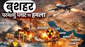 बुशहर परमाणु प्लांट पर हमला: रेडिएशन लीक हुआ तो खाड़ी देशों तक फैल सकता है खतरा