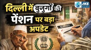 दिल्ली में बुजुर्गों की पेंशन पर बड़ा अपडेट: घर-घर सर्वे में गैरहाजिरी पड़ी तो रुक सकती है राशि