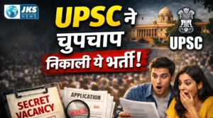 UPSC Recruitment 2026: असिस्टेंट कीपर, स्टोर ऑफिसर और लाइवस्टॉक ऑफिसर के 16 पदों पर भर्ती
