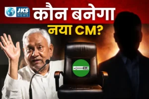 बिहार में सत्ता परिवर्तन: नीतीश कुमार का इस्तीफा, सम्राट चौधरी बन सकते हैं नए मुख्यमंत्री